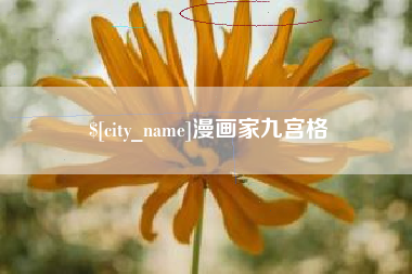 江西漫画家九宫格