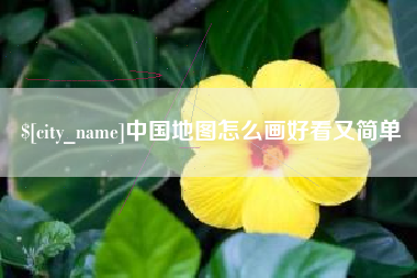 江西中国地图怎么画好看又简单