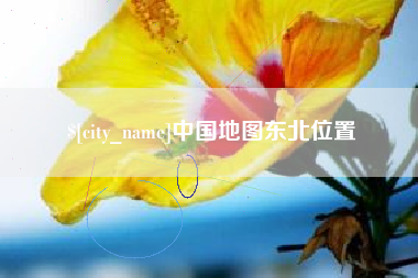 江西中国地图东北位置