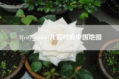 江西九宫对应中国地图