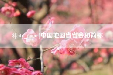 江西中国地图省省会和简称