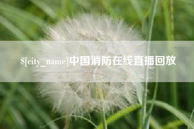 江西中国消防在线直播回放