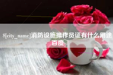 江西消防设施操作员证有什么用途百度