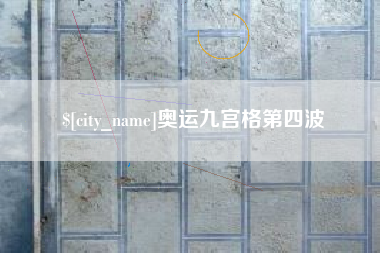 江西奥运九宫格第四波