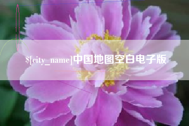 江西中国地图空白电子版