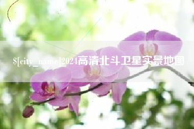 江西2024高清北斗卫星实景地图