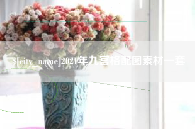 江西2021年九宫格配图素材一套