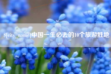 江西中国一生必去的10个旅游胜地