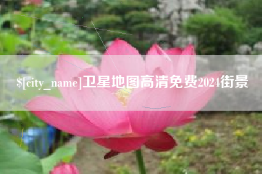 江西卫星地图高清免费2024街景