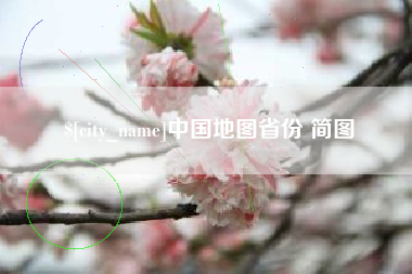 江西中国地图省份 简图
