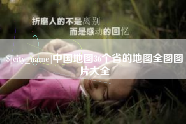 江西中国地图36个省的地图全图图片大全