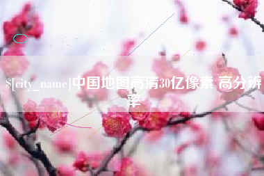 江西中国地图高清30亿像素 高分辨率