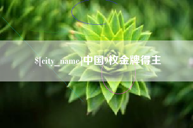 江西中国9枚金牌得主