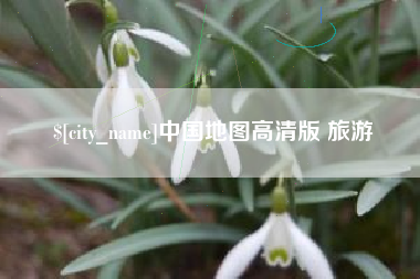 江西中国地图高清版 旅游