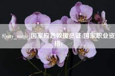 江西国家应急救援员证(国家职业资格)