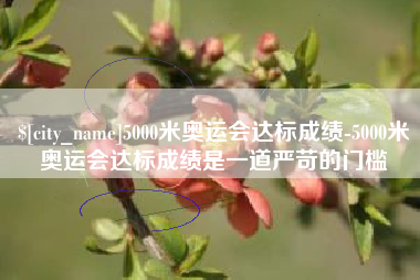江西5000米奥运会达标成绩-5000米奥运会达标成绩是一道严苛的门槛