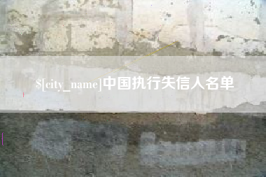 江西中国执行失信人名单