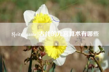江西古代的九宫算术有哪些