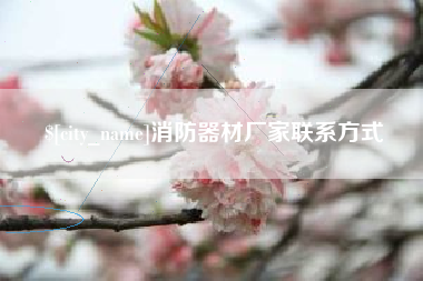 江西消防器材厂家联系方式
