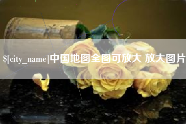 江西中国地图全图可放大 放大图片