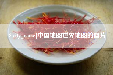 江西中国地图世界地图的图片