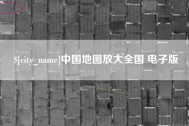 江西中国地图放大全国 电子版