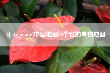 江西中国地图36个省的单独地图