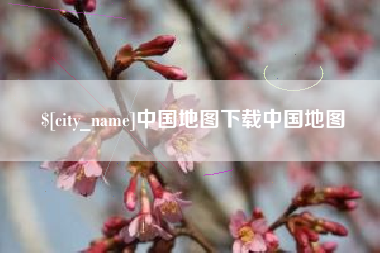 江西中国地图下载中国地图