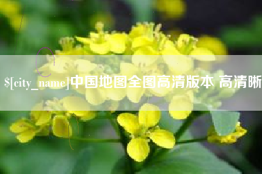 江西中国地图全图高清版本 高清晰