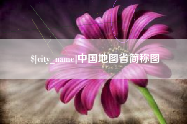 江西中国地图省简称图