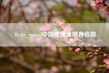 江西中国地图全图各省图