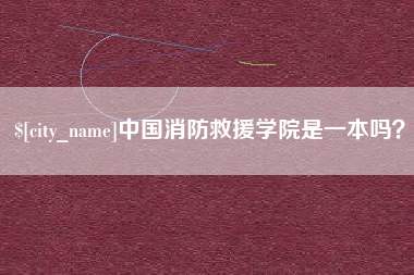 江西中国消防救援学院是一本吗？