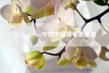 江西中国地图简笔画各省