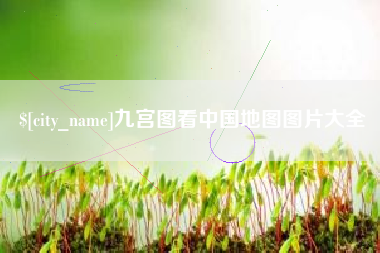江西九宫图看中国地图图片大全
