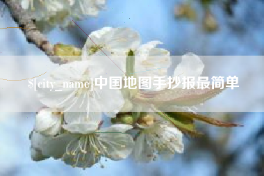 江西中国地图手抄报最简单