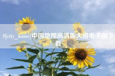 江西中国地图高清版大图电子版下载