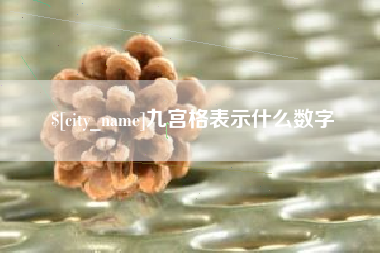 江西九宫格表示什么数字