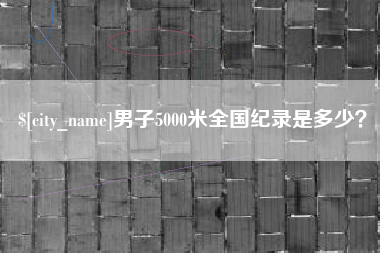 江西男子5000米全国纪录是多少？
