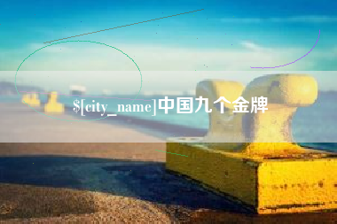 江西中国九个金牌