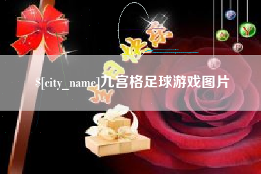 江西九宫格足球游戏图片