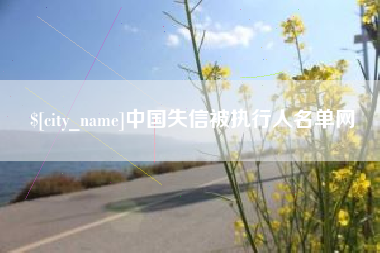 江西中国失信被执行人名单网