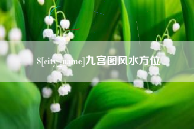 江西九宫图风水方位