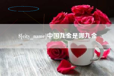 江西中国九金是哪九金