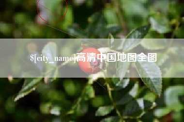 江西高清中国地图全图
