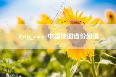 江西中国地图省份超清