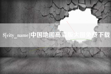 江西中国地图高清版大图免费下载