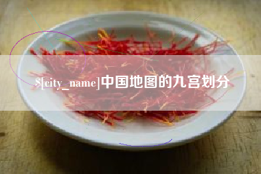 江西中国地图的九宫划分