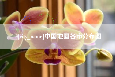 江西中国地图各市分布图