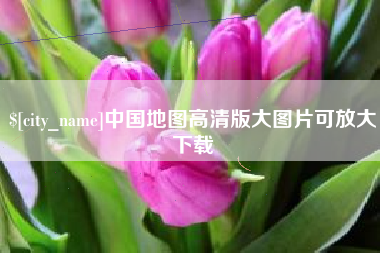 江西中国地图高清版大图片可放大下载