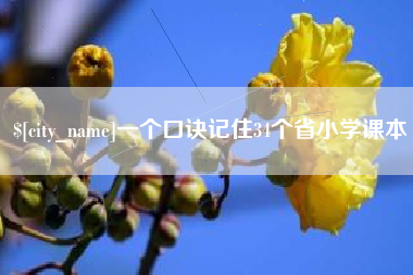 江西一个口诀记住34个省小学课本